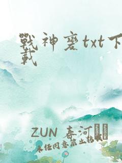 战神变txt下载