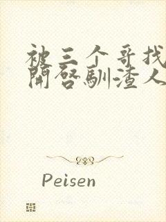 被三个哥找到后开启驯渣人生