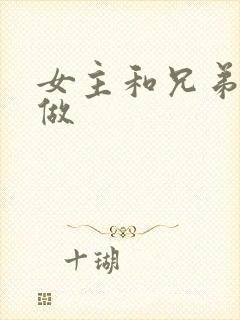 女主和兄弟一起做