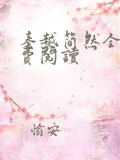 秦越简然全文免费阅读