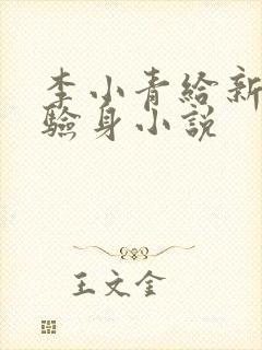 李小青给新媳妇验身小说