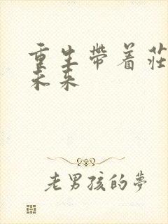 重生带着庄园到未来