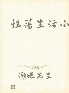 性荡生活小说