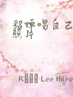 貂蝉喝自己乳液照片