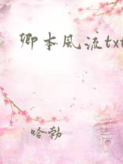 卿本风流txt