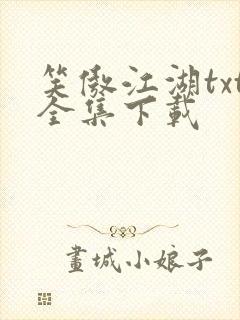 笑傲江湖txt全集下载