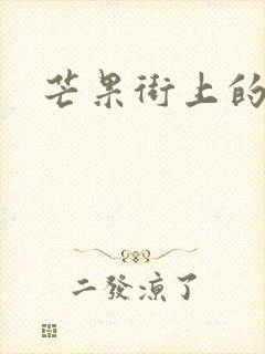 芒果街上的小屋