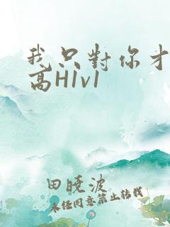 我只对你才会硬高H1v1