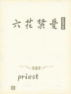 六花禁爱　