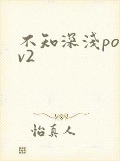 不知深浅po1v2