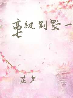 高级别墅一夜死七