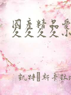 国产精品爱久久久久久久小说