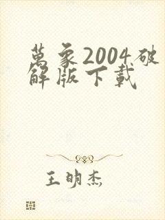 万象2004破解版下载