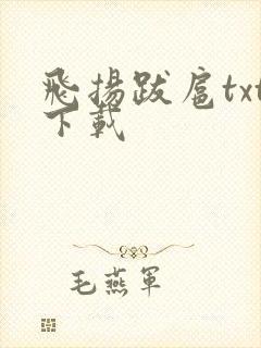 飞扬跋扈txt下载