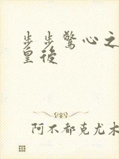 步步惊心之庶女皇后