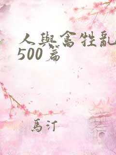 人与禽牲乱小说500篇