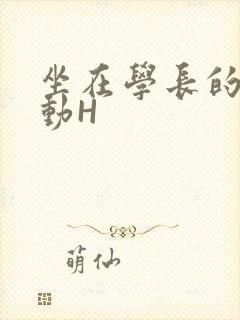 坐在学长的腰上动H