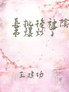 长批后被阴郁皇弟爆炒了