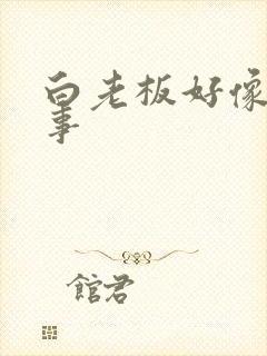 白老板好像有心事