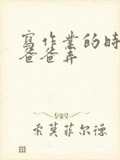 写作业的时候和爸爸弄