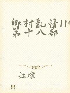 乡村乱情119第十八部