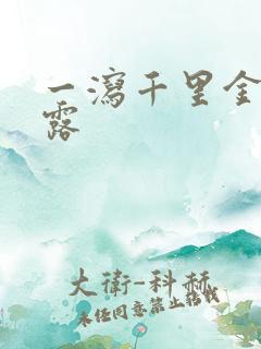 一泻千里金银花露