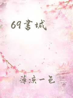 69书城