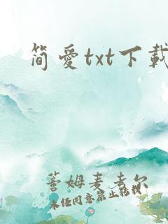 简爱txt下载