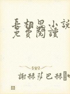 长相思小说全文免费阅读