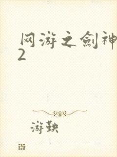 网游之剑神无风2