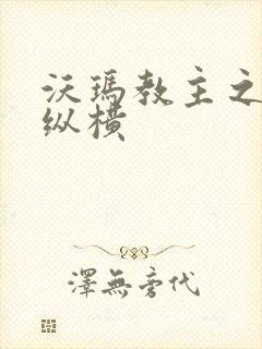 沃玛教主之异界纵横