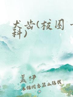 犬齿(校园 骨科)