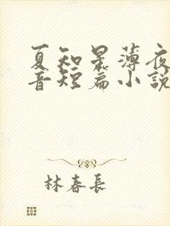 夏知星薄夜宸抖音短篇小说