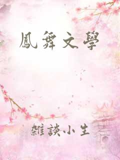 凤舞文学