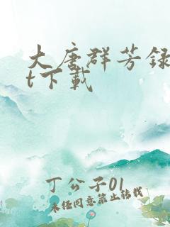 大唐群芳录txt下载