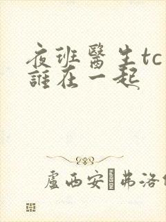 夜班医生tc和谁在一起