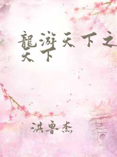 龙游天下之龙治天下