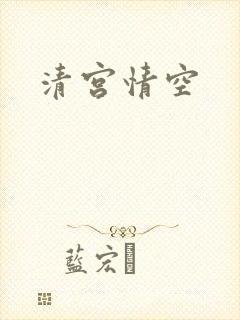 清宫情空