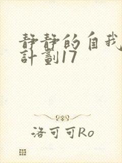 静静的自我改造计划17