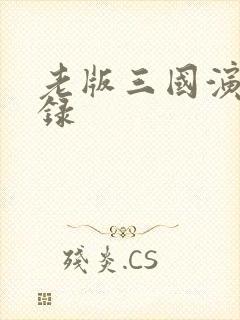 老版三国演义目录