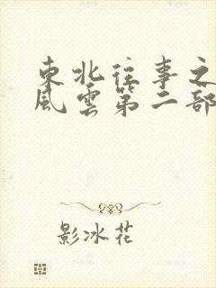 东北往事之黑道风云第二部