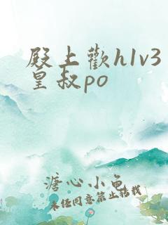 殿上欢h1v3皇叔po