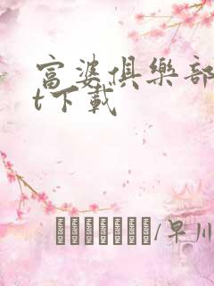 富婆俱乐部txt下载