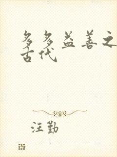 多多益善之完全古代