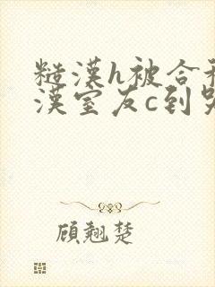 糙汉h被合租糙汉室友c到哭