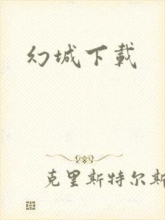 幻城下载