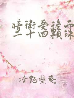 暗卫受后面被塞二十四颗珠子