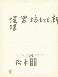 俊男坊txt新浪