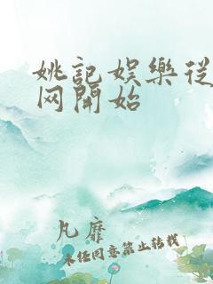 姚记娱乐从搜博网开始