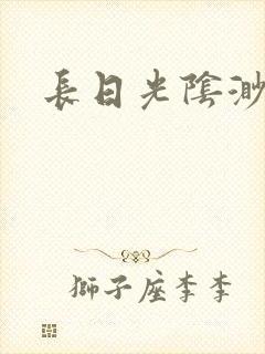 长日光阴渺渺